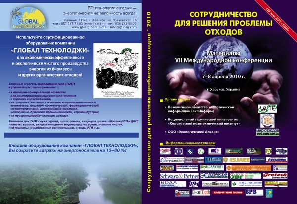 Обложка сборника материалов конференции "Сотрудничество для решения проблемы отходов", 2010 г.