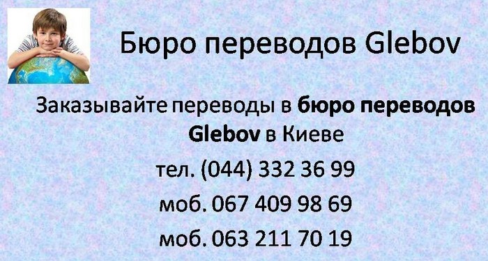 Перевод текстов и документов в бюро переводов Glebov