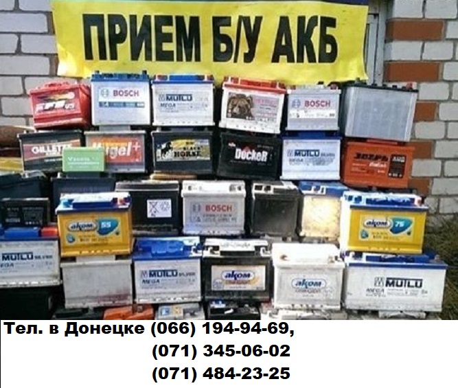 Купим б/у аккумуляторы в Донецке