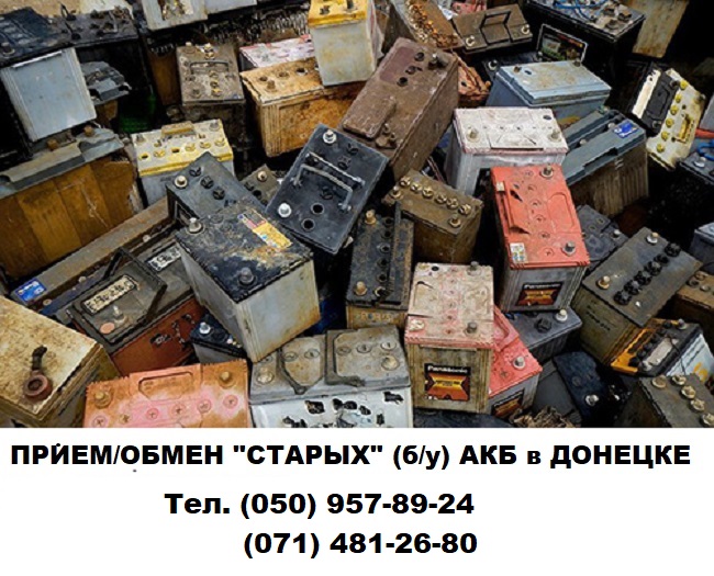 Покупка/обмен старых (б/у) аккумуляторов в Донецке